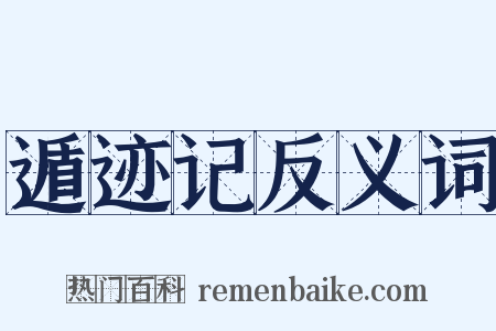 遁迹记反义词是什么意思的图片